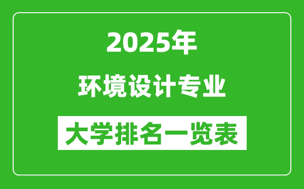 全國(guó)環(huán)境設(shè)計(jì)專業(yè)最好的大學(xué)排名一覽表(2025最新)