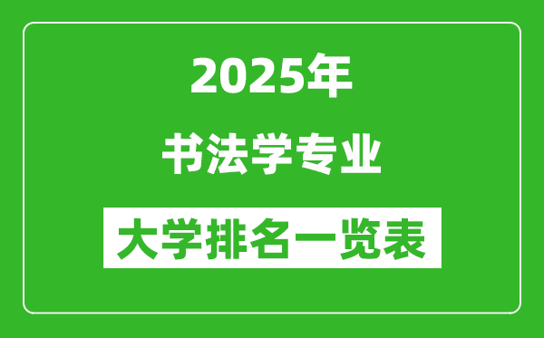 全國(guó)書(shū)法學(xué)專(zhuān)業(yè)最好的大學(xué)排名一覽表(2025最新)