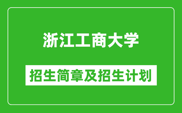浙江工商大學(xué)2025年招生簡(jiǎn)章,各省高考招生計(jì)劃人數(shù)一覽表