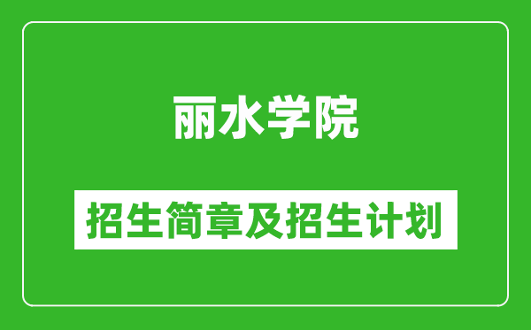 麗水學(xué)院2025年招生簡章,各省高考招生計劃人數(shù)一覽表