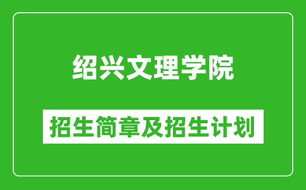紹興文理學(xué)院2025年招生簡章,各省高考招生計劃人數(shù)一覽表