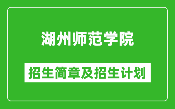 湖州師范學(xué)院2025年招生簡章,各省高考招生計劃人數(shù)一覽表