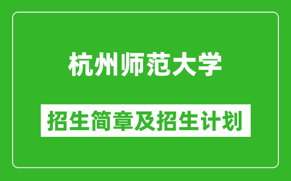 杭州師范大學(xué)2025年招生簡(jiǎn)章,各省高考招生計(jì)劃人數(shù)一覽表
