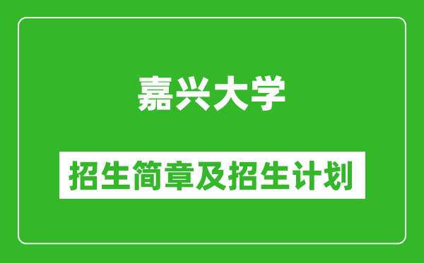 嘉興大學2025年招生簡章,各省高考招生計劃人數(shù)一覽表