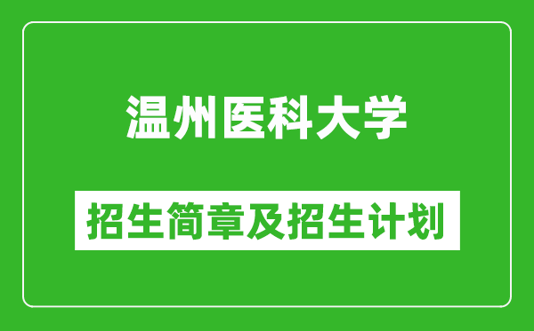 溫州醫(yī)科大學(xué)2025年招生簡章,各省高考招生計劃人數(shù)一覽表