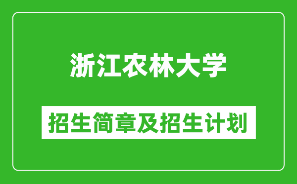 浙江農(nóng)林大學(xué)2025年招生簡章,各省高考招生計劃人數(shù)一覽表