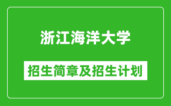 浙江海洋大學2025年招生簡章,各省高考招生計劃人數一覽表