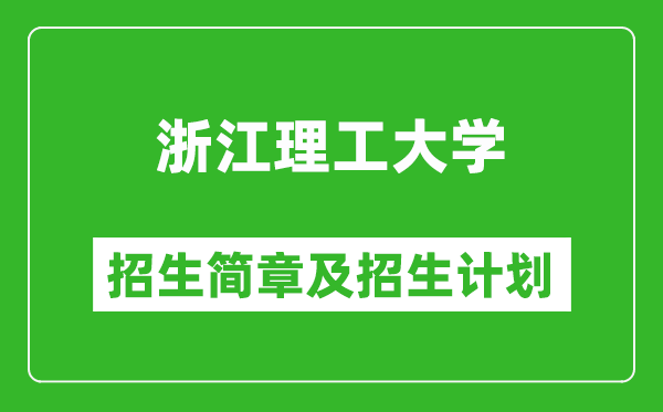 浙江理工大學(xué)2025年招生簡(jiǎn)章,各省高考招生計(jì)劃人數(shù)一覽表