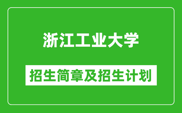 浙江工業(yè)大學(xué)2025年招生簡章,各省高考招生計劃人數(shù)一覽表