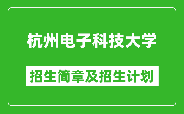 杭州電子科技大學(xué)2025年招生簡(jiǎn)章,各省高考招生計(jì)劃人數(shù)一覽表