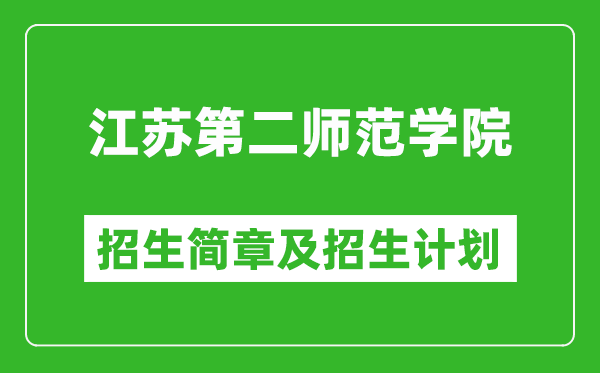 江蘇第二師范學(xué)院2025年招生簡(jiǎn)章,各省高考招生計(jì)劃人數(shù)一覽表