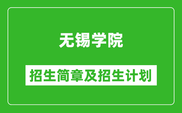 無錫學(xué)院2025年招生簡章,各省高考招生計劃人數(shù)一覽表