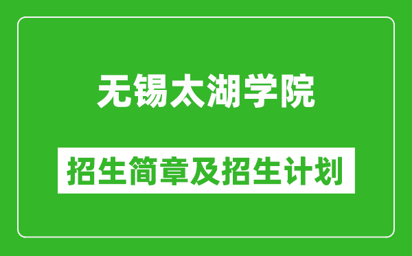 無(wú)錫太湖學(xué)院2025年招生簡(jiǎn)章,各省高考招生計(jì)劃人數(shù)一覽表