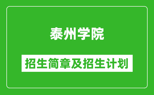 泰州學(xué)院2025年招生簡章,各省高考招生計劃人數(shù)一覽表