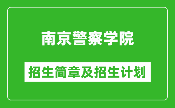 南京警察學(xué)院2025年招生簡(jiǎn)章,各省高考招生計(jì)劃人數(shù)一覽表
