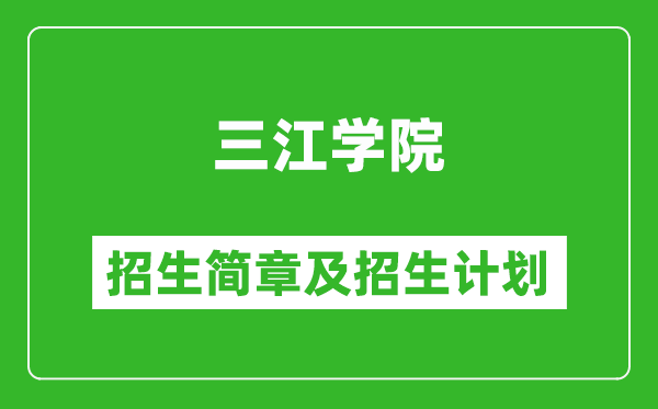 三江學(xué)院2025年招生簡(jiǎn)章,各省高考招生計(jì)劃人數(shù)一覽表