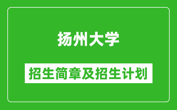 揚(yáng)州大學(xué)2025年招生簡章,各省高考招生計劃人數(shù)一覽表