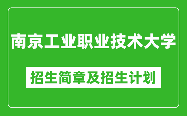 南京工業(yè)職業(yè)技術(shù)大學(xué)2025年招生簡(jiǎn)章,各省高考招生計(jì)劃人數(shù)一覽表