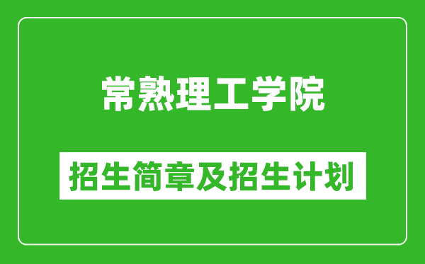 常熟理工學(xué)院2025年招生簡章,各省高考招生計劃人數(shù)一覽表
