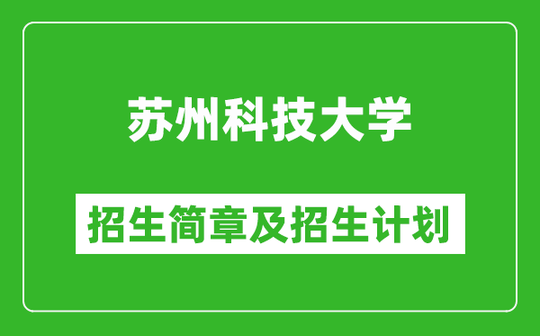 蘇州科技大學(xué)2025年招生簡章,各省高考招生計劃人數(shù)一覽表