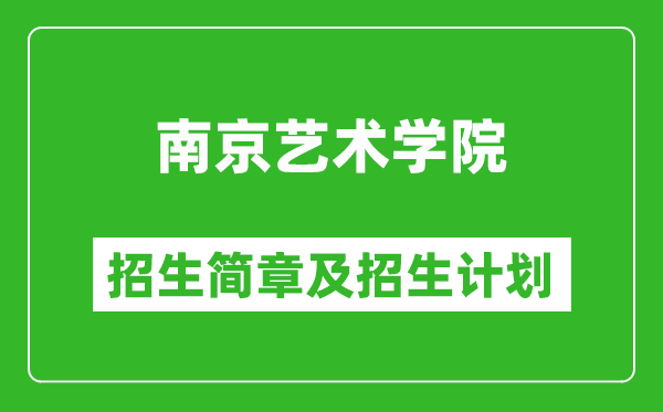 南京藝術(shù)學院2025年招生簡章,各省高考招生計劃人數(shù)一覽表