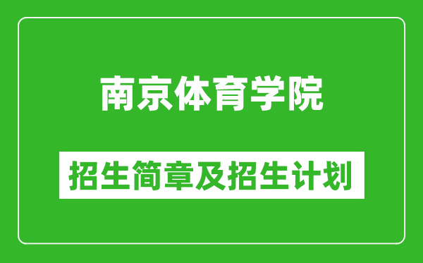 南京體育學(xué)院2025年招生簡章,各省高考招生計(jì)劃人數(shù)一覽表