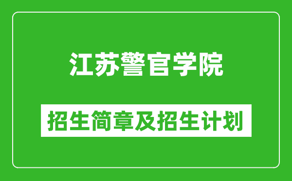 江蘇警官學院2025年招生簡章,各省高考招生計劃人數(shù)一覽表