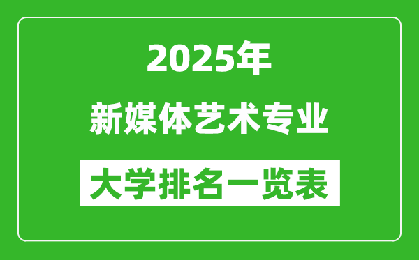 全國新媒體藝術(shù)專業(yè)最好的大學(xué)排名一覽表(2025最新)