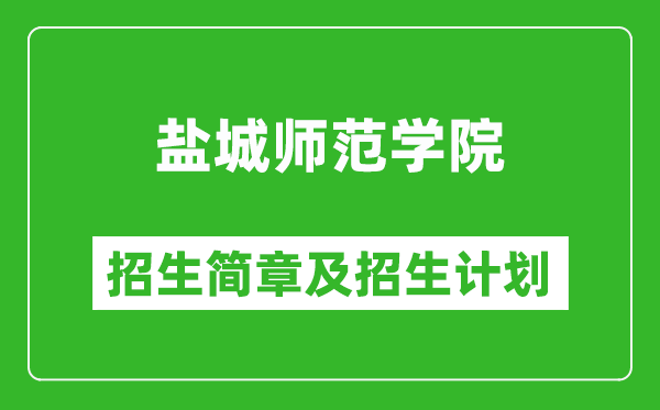 鹽城師范學院2025年招生簡章,各省高考招生計劃人數一覽表