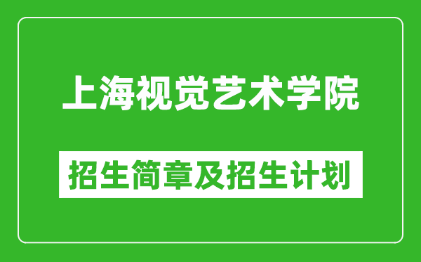 上海視覺(jué)藝術(shù)學(xué)院2025年招生簡(jiǎn)章,各省高考招生計(jì)劃人數(shù)一覽表