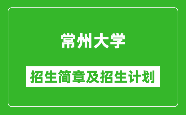 常州大學(xué)2025年招生簡(jiǎn)章,各省高考招生計(jì)劃人數(shù)一覽表