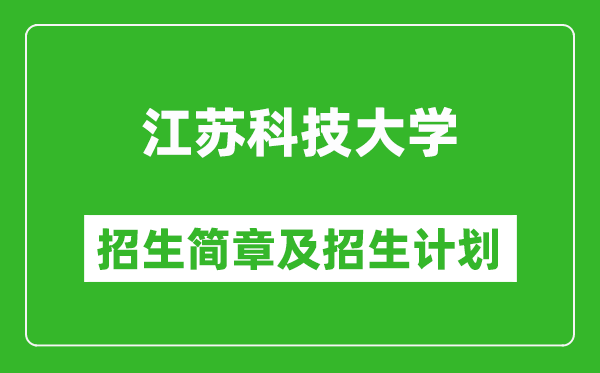 江蘇科技大學(xué)2025年招生簡章,各省高考招生計劃人數(shù)一覽表