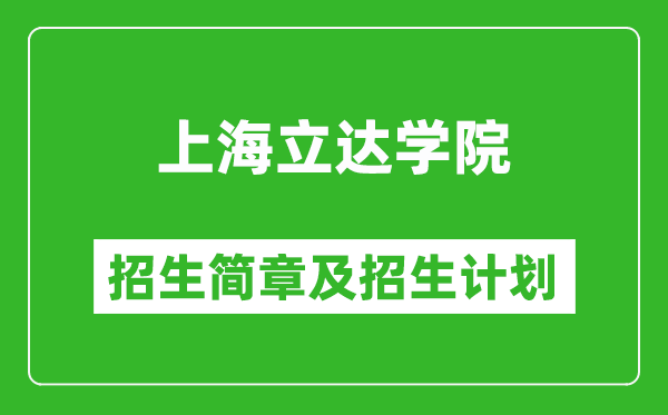 上海立達學(xué)院2025年招生簡章,各省高考招生計劃人數(shù)一覽表