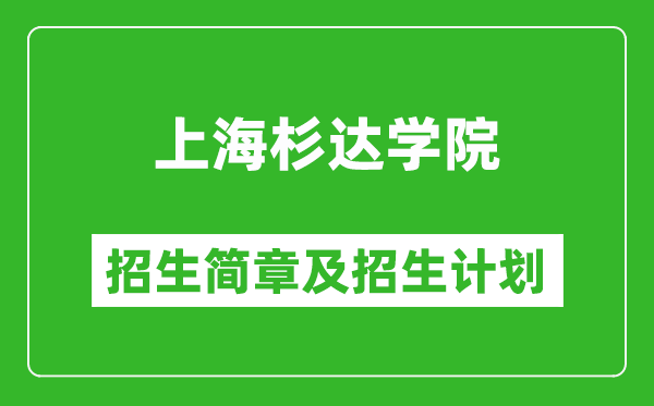 上海杉達(dá)學(xué)院2025年招生簡章,各省高考招生計劃人數(shù)一覽表