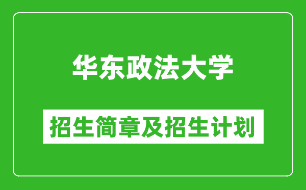 華東政法大學(xué)2025年招生簡章,各省高考招生計劃人數(shù)一覽表