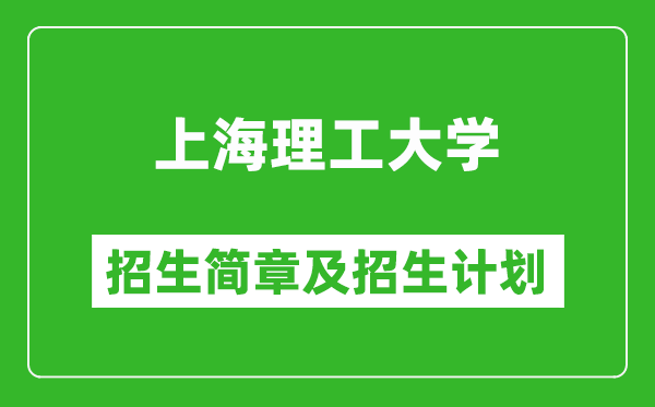 上海理工大學(xué)2025年招生簡章,各省高考招生計劃人數(shù)一覽表
