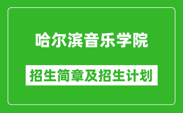 哈爾濱音樂學院2025年招生簡章,各省高考招生計劃人數一覽表
