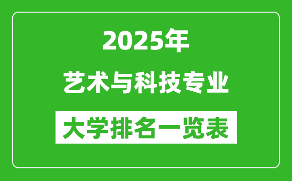 全國(guó)藝術(shù)與科技專業(yè)最好的大學(xué)排名一覽表（2025最新）