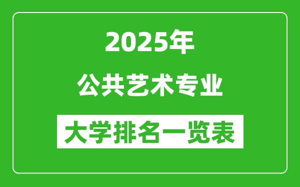全國公共藝術(shù)專業(yè)最好的大學排名一覽表(2025最新)