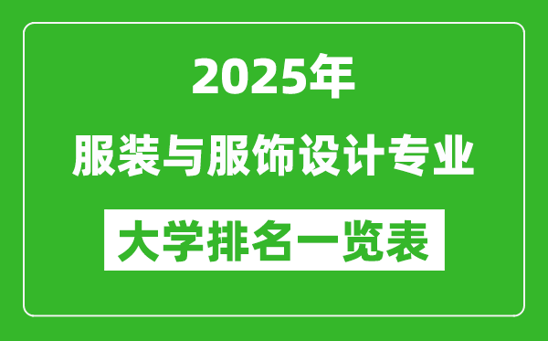 全國服裝與服飾設(shè)計(jì)專業(yè)最好的大學(xué)排名一覽表(2025最新)