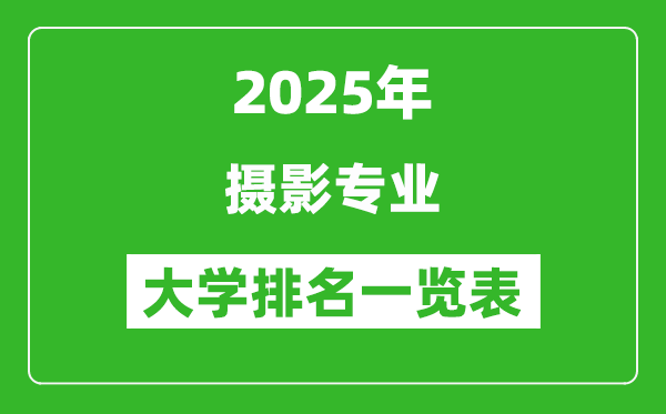 全國攝影專業(yè)最好的大學排名一覽表(2025最新)