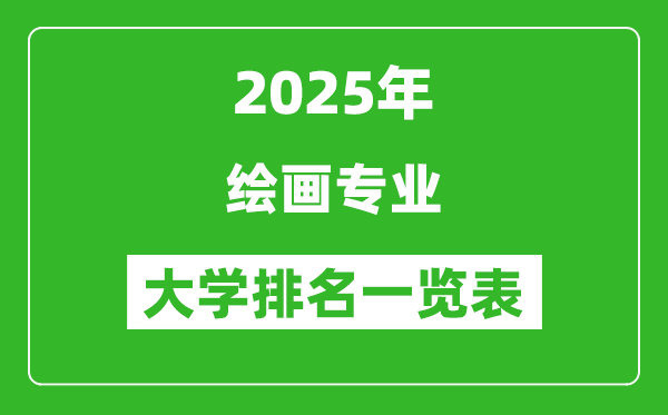 全國繪畫專業(yè)最好的大學(xué)排名一覽表(2025最新)