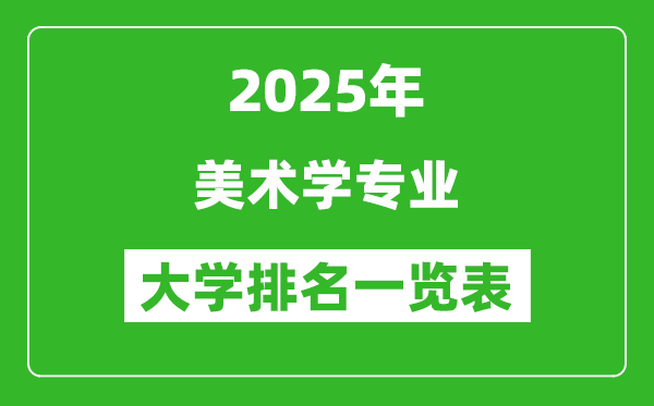 全國美術學專業(yè)最好的大學排名一覽表(2025最新)