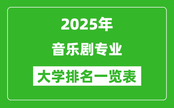 全國音樂劇專業(yè)最好的大學(xué)排名一覽表(2025最新)