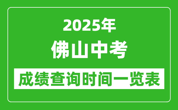 佛山中考成績(jī)查詢(xún)時(shí)間2025年具體時(shí)間一覽表
