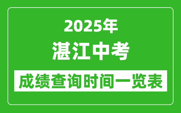 湛江中考成績查詢時間2025年具體時間一覽表