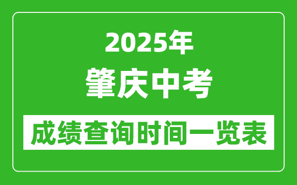 肇慶中考成績查詢時(shí)間2025年具體時(shí)間一覽表