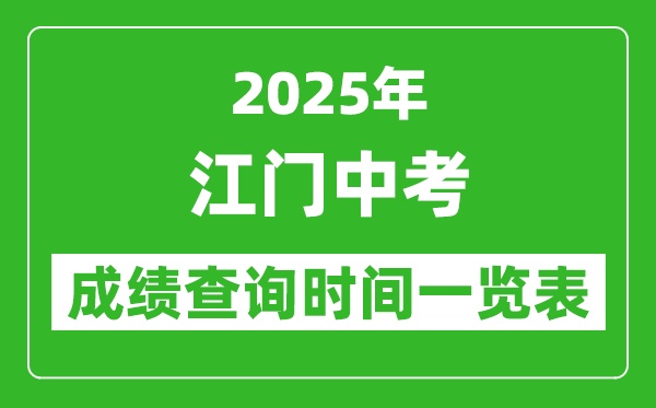 江門中考成績(jī)查詢時(shí)間2025年具體時(shí)間一覽表