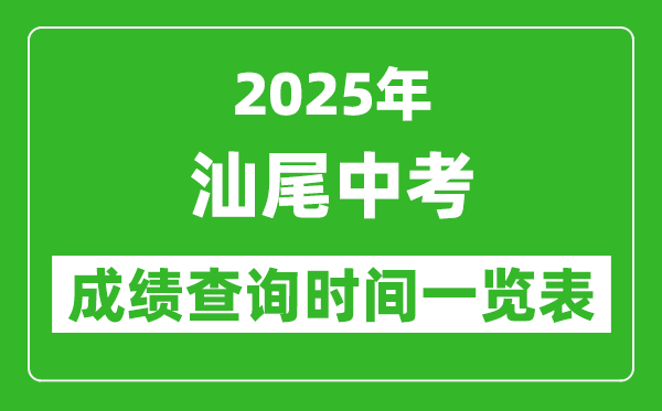 汕尾中考成績查詢時(shí)間2025年具體時(shí)間一覽表