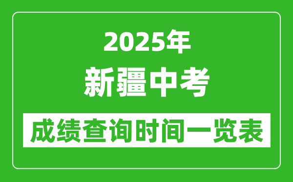 2025年新疆各市中考成績(jī)查詢時(shí)間一覽表